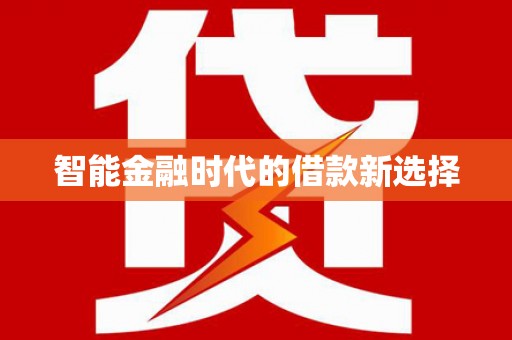 江川智能金融时代的借款新选择