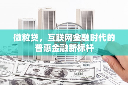 江川微粒贷，互联网金融时代的普惠金融新标杆