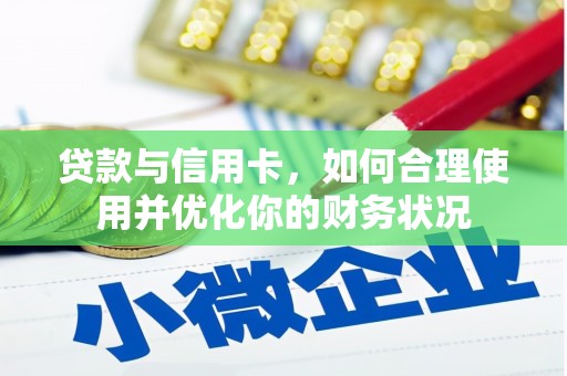 江川贷款与信用卡，如何合理使用并优化你的财务状况