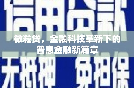 江川微粒贷，金融科技革新下的普惠金融新篇章