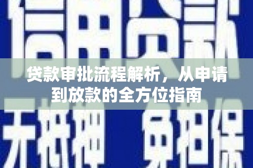 江川贷款审批流程解析，从申请到放款的全方位指南