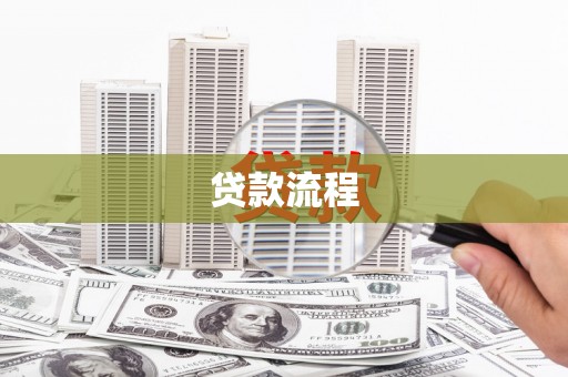 江川贷款流程