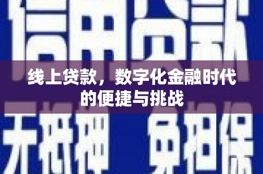 江川线上贷款，数字化金融时代的便捷与挑战