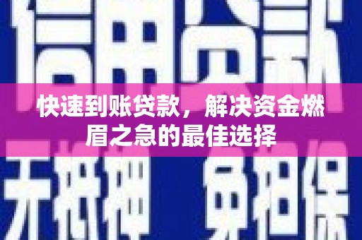 江川快速到账贷款，解决资金燃眉之急的最佳选择