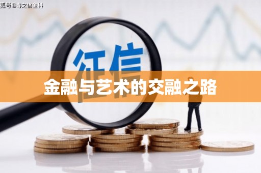 江川金融与艺术的交融之路