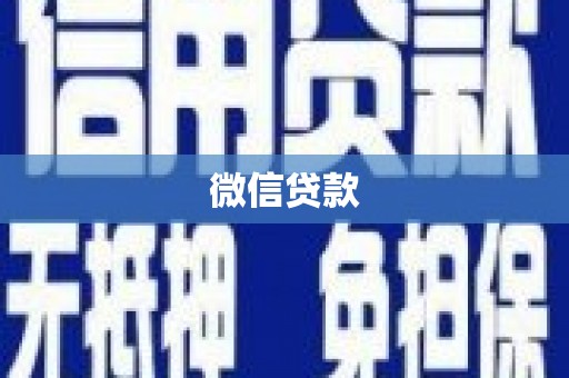 江川微信贷款