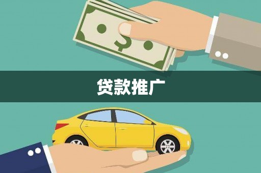江川贷款推广