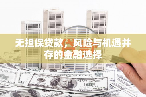 江川无担保贷款，风险与机遇并存的金融选择