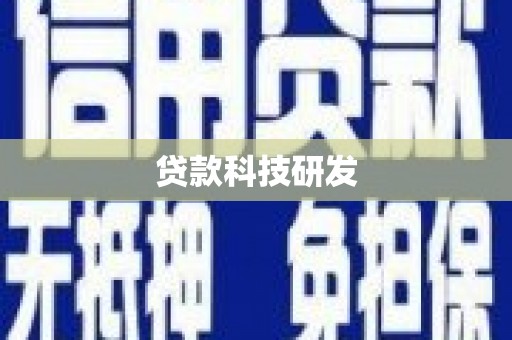 江川贷款科技研发