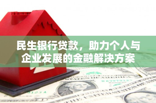 江川民生银行贷款，助力个人与企业发展的金融解决方案