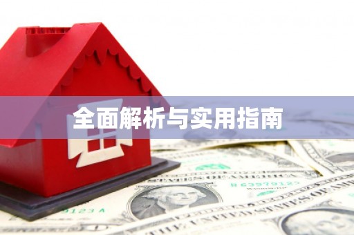 江川全面解析与实用指南