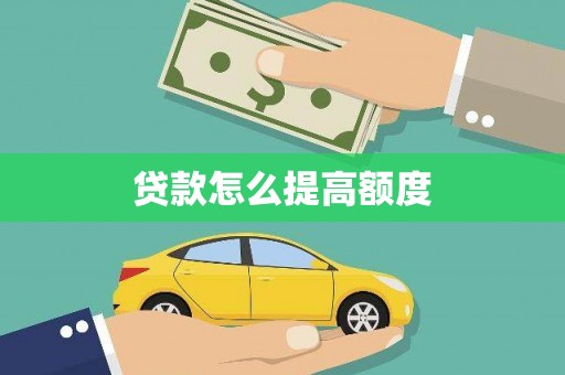 江川贷款怎么提高额度