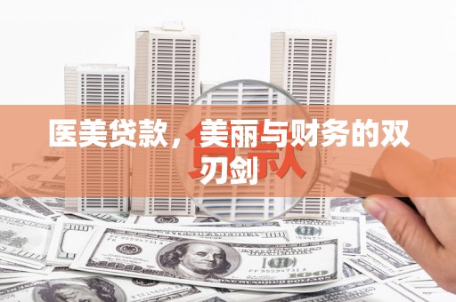 江川医美贷款，美丽与财务的双刃剑