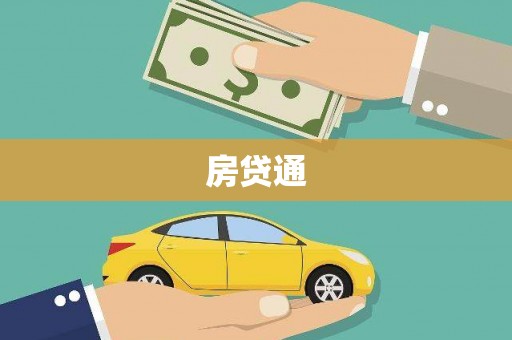 江川房贷通