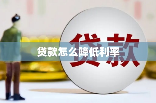 江川贷款怎么降低利率
