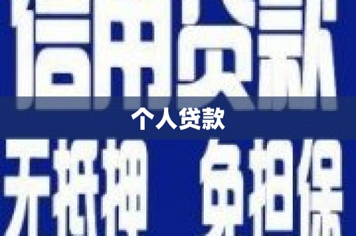 江川个人贷款