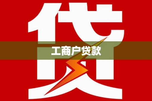 江川工商户贷款