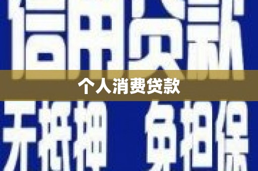 江川个人消费贷款
