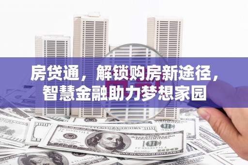 江川房贷通，解锁购房新途径，智慧金融助力梦想家园
