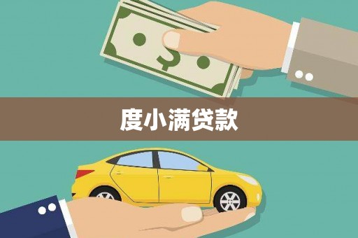 江川度小满贷款