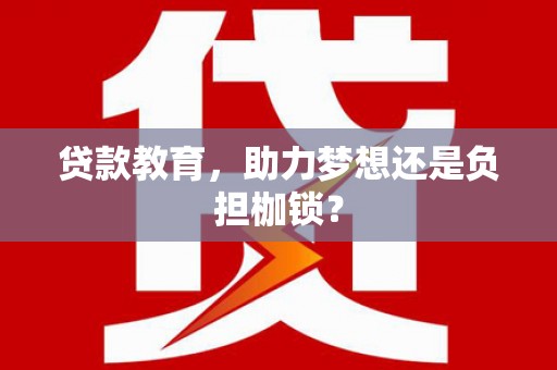 江川贷款教育，助力梦想还是负担枷锁？