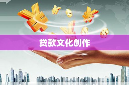 江川贷款文化创作