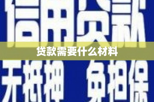 江川贷款需要什么材料