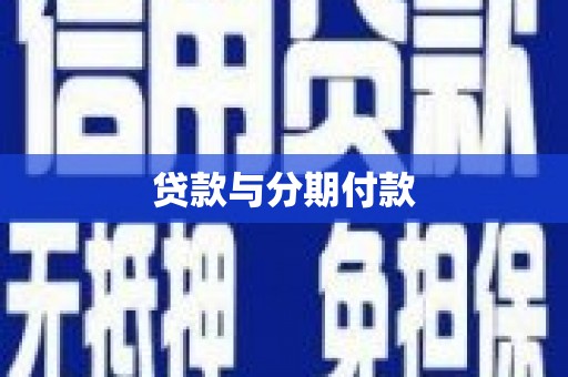 江川贷款与分期付款