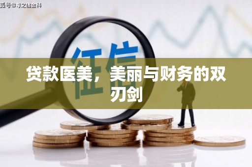江川贷款医美，美丽与财务的双刃剑