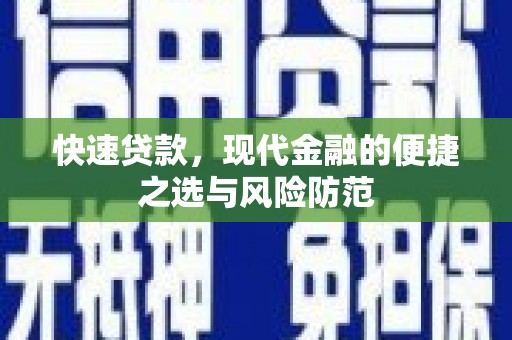 江川快速贷款，现代金融的便捷之选与风险防范