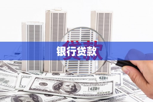 江川银行贷款