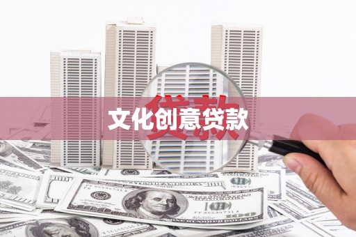 江川文化创意贷款