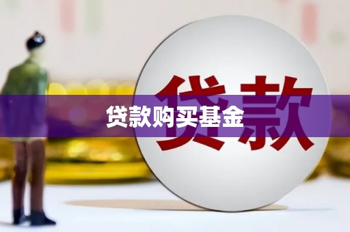 江川贷款购买基金