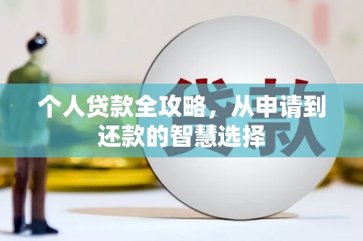 江川个人贷款全攻略，从申请到还款的智慧选择