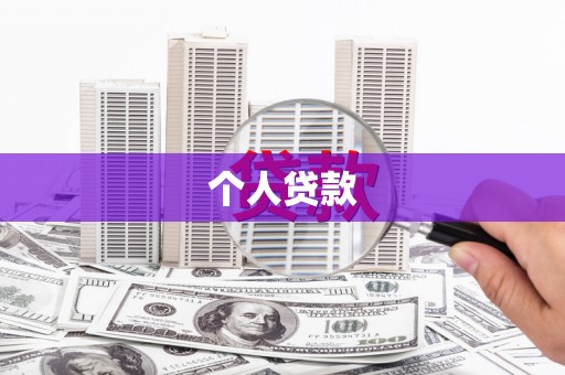 江川个人贷款