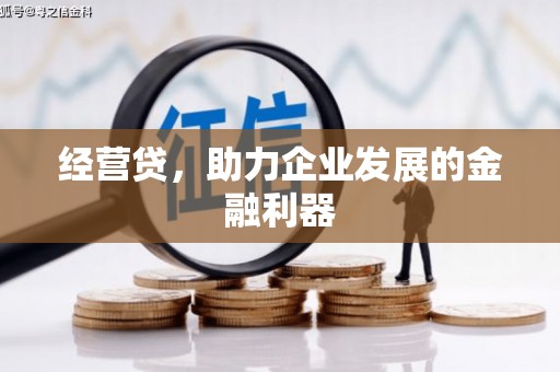 江川经营贷，助力企业发展的金融利器