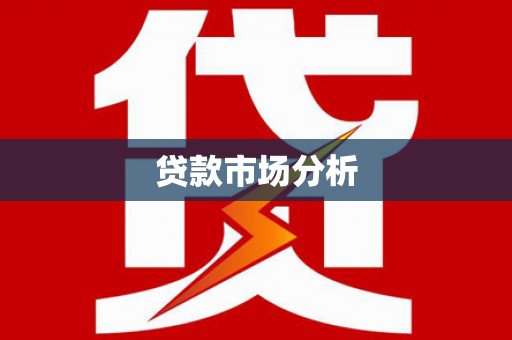 江川贷款市场分析