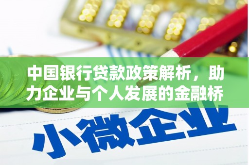 江川中国银行贷款政策解析，助力企业与个人发展的金融桥梁