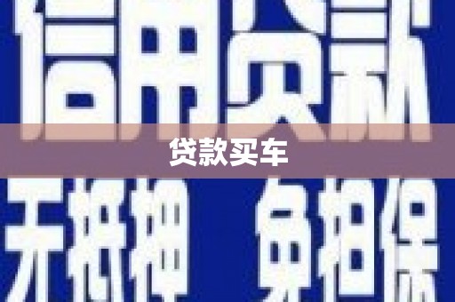 江川贷款买车