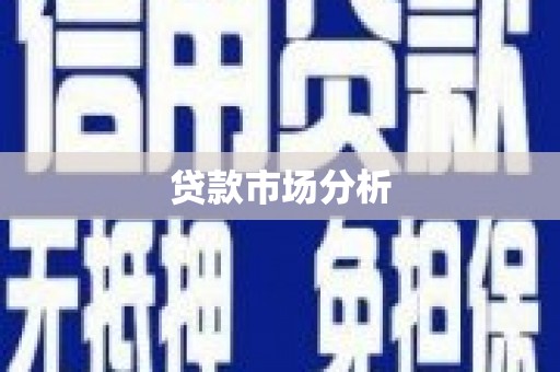 江川贷款市场分析