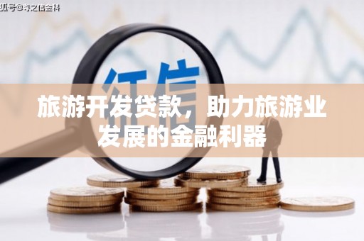 江川旅游开发贷款，助力旅游业发展的金融利器