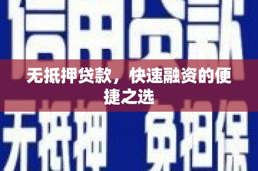 江川无抵押贷款，快速融资的便捷之选