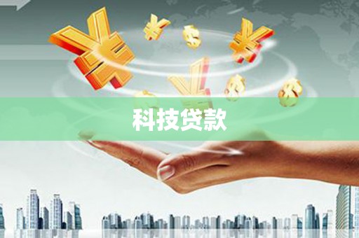 江川科技贷款