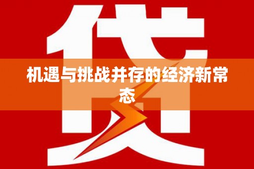 江川机遇与挑战并存的经济新常态