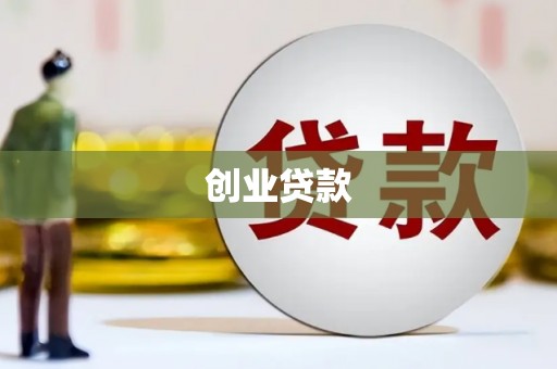 江川创业贷款