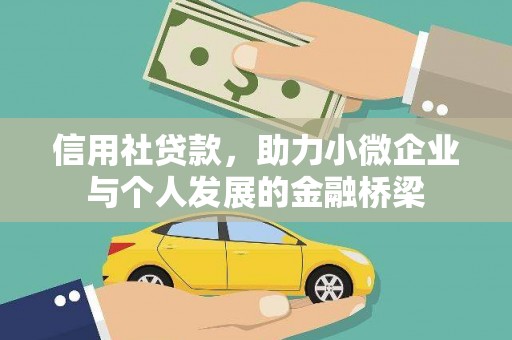 江川信用社贷款，助力小微企业与个人发展的金融桥梁