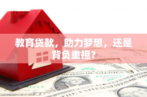 江川教育贷款，助力梦想，还是背负重担？