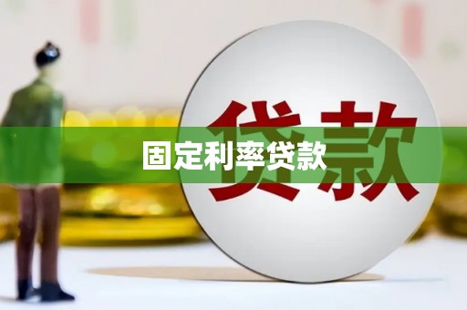 江川固定利率贷款