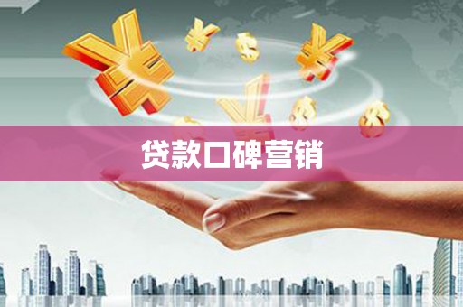 江川贷款口碑营销