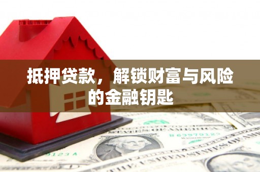 江川抵押贷款，解锁财富与风险的金融钥匙